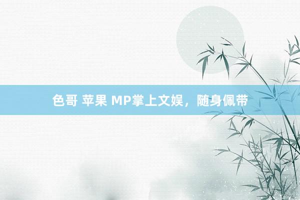 色哥 苹果 MP掌上文娱，随身佩带