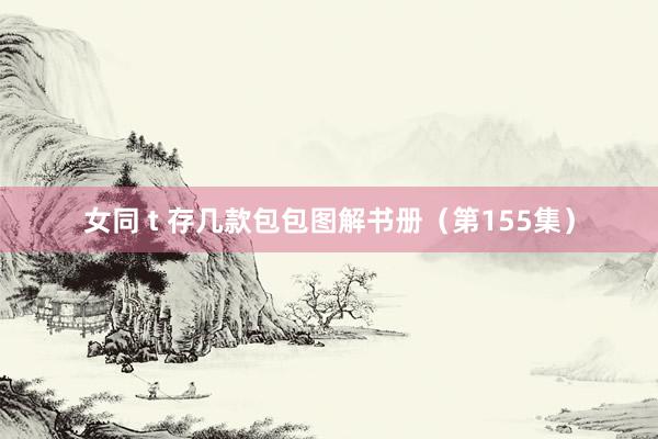 女同 t 存几款包包图解书册（第155集）