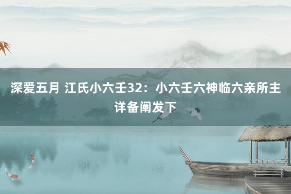 深爱五月 江氏小六壬32：小六壬六神临六亲所主详备阐发下