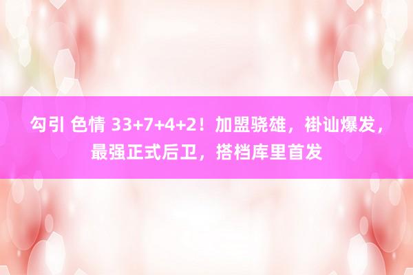 勾引 色情 33+7+4+2！加盟骁雄，褂讪爆发，最强正式后卫，搭档库里首发