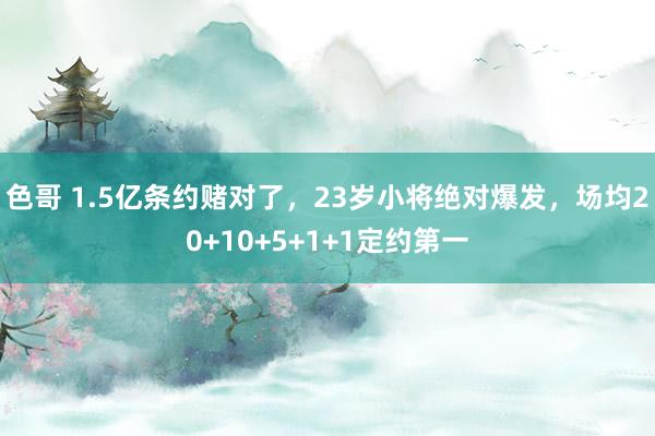 色哥 1.5亿条约赌对了，23岁小将绝对爆发，场均20+10+5+1+1定约第一