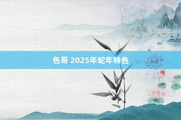 色哥 2025年蛇年特色